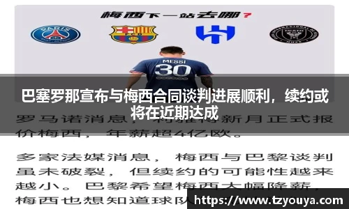 巴塞罗那宣布与梅西合同谈判进展顺利，续约或将在近期达成
