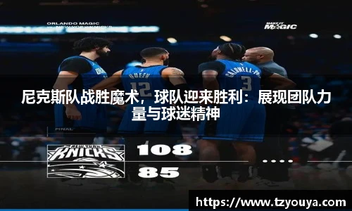 尼克斯队战胜魔术，球队迎来胜利：展现团队力量与球迷精神