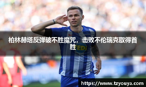柏林赫塔反弹破不胜魔咒，击败不伦瑞克取得首胜