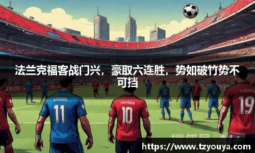 法兰克福客战门兴，豪取六连胜，势如破竹势不可挡