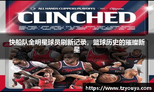 快船队全明星球员刷新记录，篮球历史的璀璨新星