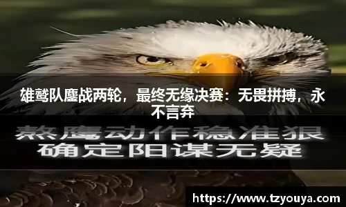 雄鹫队鏖战两轮，最终无缘决赛：无畏拼搏，永不言弃