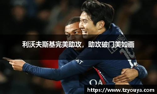 利沃夫斯基完美助攻，助攻破门美如画