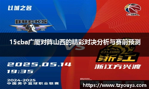 15cba广厦对阵山西的精彩对决分析与赛前预测