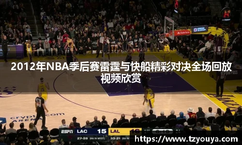 2012年NBA季后赛雷霆与快船精彩对决全场回放视频欣赏