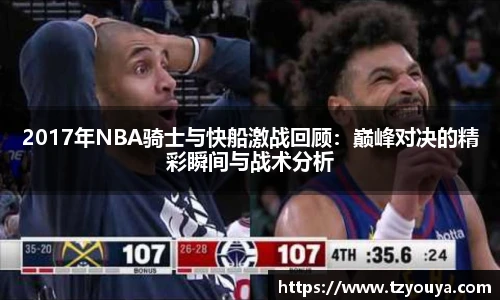 2017年NBA骑士与快船激战回顾：巅峰对决的精彩瞬间与战术分析