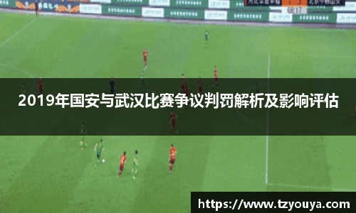 2019年国安与武汉比赛争议判罚解析及影响评估