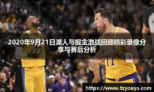 2020年9月21日湖人与掘金激战回顾精彩录像分享与赛后分析