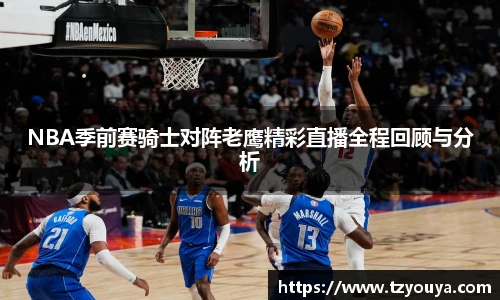 NBA季前赛骑士对阵老鹰精彩直播全程回顾与分析