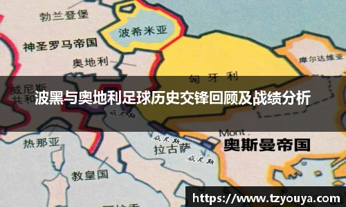 波黑与奥地利足球历史交锋回顾及战绩分析