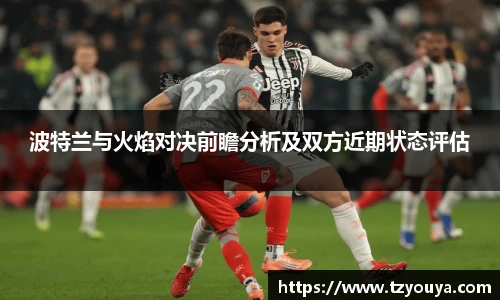 波特兰与火焰对决前瞻分析及双方近期状态评估