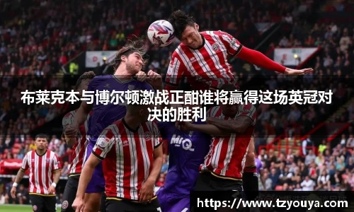 布莱克本与博尔顿激战正酣谁将赢得这场英冠对决的胜利