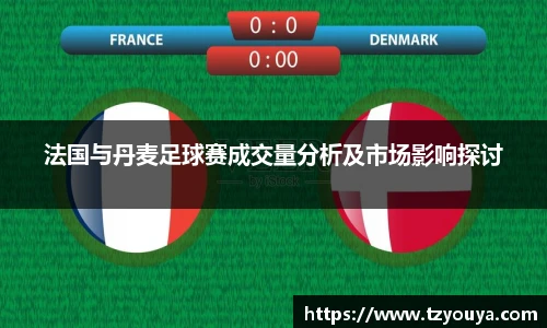 法国与丹麦足球赛成交量分析及市场影响探讨