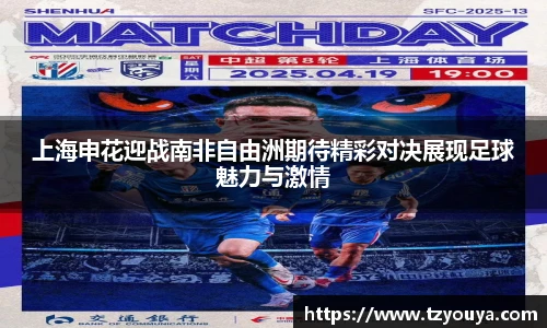上海申花迎战南非自由洲期待精彩对决展现足球魅力与激情