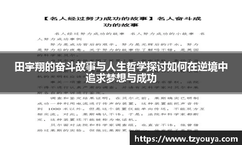 田宇翔的奋斗故事与人生哲学探讨如何在逆境中追求梦想与成功