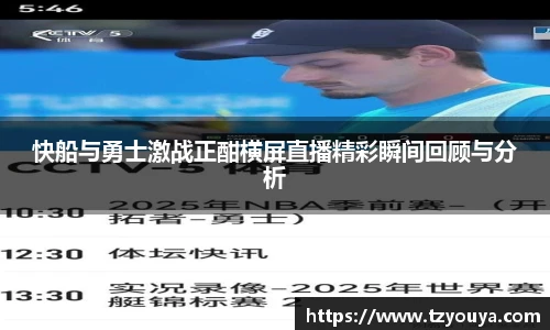 快船与勇士激战正酣横屏直播精彩瞬间回顾与分析